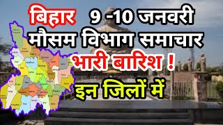 9 10 January 2020 bihar ka mausam mosam ki jankari bihar। Mausam Vibhag Bihar |आज का मौसम की जानकारी