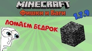 [Minecraft] Фишки и Баги - ЛОМАЕМ БЕДРОК!!!