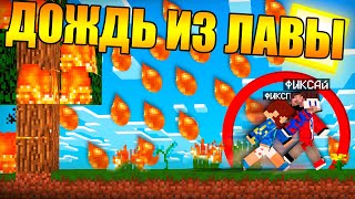 ?Майнкрафт, но с дождём из лавы