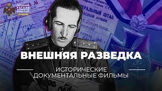 Внешняя разведка-неизвестная история Великой Отечественной