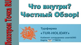 Заработок в Tur Holiday. Честный обзор! Что внутри?
