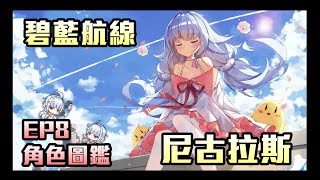 碧藍航線 - 角色圖鑑08 | 美國二戰最強艦船 | 尼古拉斯 | 弗萊契爾之光