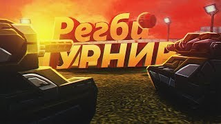 ?Трансляция турнира РЕГБИ.  Начало 14.07 в 20:00 МСК.