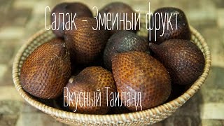 #ВидеоОбзор -Экзотические фрукты - Пробуем салак - змеиный фрукт (Таиланд) Шеф-повар Константин Жук