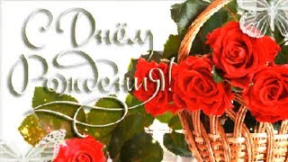 Очень красивые поздравления с Днем Рождения,,, ,женщине,,,,,