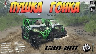 SPINTIRES: ПУШКА ГОНКА brp maverick