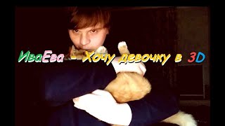 ИваЕва - Хочу девочку в 3D (Премьера клипа 2019/2020)