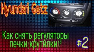как снять переключатели печки(крутилки) Hyundai Getz
