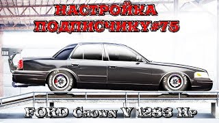 Drag Racing: Уличные гонки | НАСТРОЙКА ПОДПИСЧИКУ #75 | FORD Crown V, 1283 лс/т