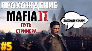 ПУТЬ СТРИМЕРА. MAFIA 2 - ПРОХОЖДЕНИЕ СПУСТЯ ВРЕМЯ #5