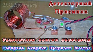ДЕТЕКТОРНЫЙ ПРИЕМНИК: Зажигаем светодиод энергией радиоволн