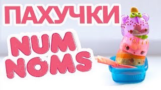 Игрушки Num Noms Freezie Pops. Распаковка Нам Намс. Большая упаковка НЯМ НЯМС