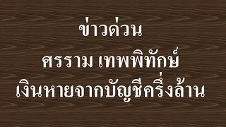 ศรราม เทพพิทักษ์  เงินหายจากบัญชีครึ่งล้านบาท