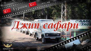 #91 Джип сафари (Турция)