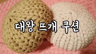 (대바늘)빅 니팅 쿠션 대왕뜨개 쿠션으로 집들이 선물! 인테리어 소품!! [김라희]kimrahee
