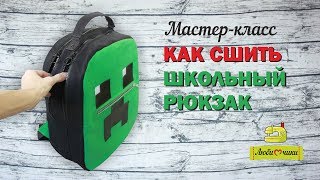 Как сшить школьный рюкзак своими руками/Любимчики/