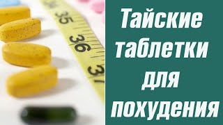 Тайские таблетки для похудения