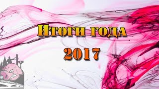 Хрюши против | Саратов - Итоги 2017 года