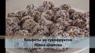 Конфеты из сухофруктов / конфеты домашние / конфеты без сахара/ Candy from dried fruits