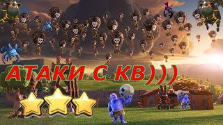 Clash of clans - Атаки с кв на 3*