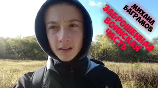 Заброшенная воинская часть/ #Заброшенный склад.