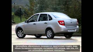 Удобная Лада Гранта Седан