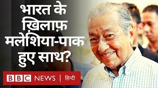 India को आंखें दिखाने वाले Malaysia को क्या Pakistan का साथ मिला? (BBC Hindi)