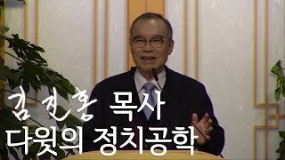 [오후성경공부] 다윗의 정치공학 2019/12/01