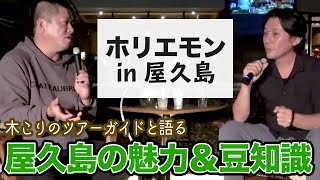 ホリエモンと屋久島を学ぶ！歴史や自然など、屋久島の豆知識を木こりのツアーガイドが語ります（前編）【田平拓也×堀江貴文】