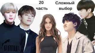 Представь ты девушка Мин Юнги | Ким Тэхёна | Чон Чонгука | Пак Чимина | BTS | 20 часть