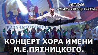 КОНЦЕРТ ХОРА ИМЕНИ ПЯТНИЦКОГО. ФЕСТИВАЛЬ «КАЗАЧЬЯ СТАНИЦА МОСКВА». КОЛОМЕНСКОЕ. ЧАСТЬ 1.
