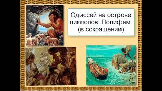 Одиссей на острове циклопов. Полифем (в сокращении)