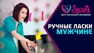 ♂♀ Как ласкать мужчину | Ласки руками | Ласки любимому мужчине [Secrets Center]