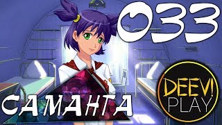033 - ► СУКИН ТЫ СЫН, СЕМЁН! [ЛЕНА | НЕОПЛАТНЫЙ ДОЛГ]◄ [МОД] Саманта [Бесконечное Лето]