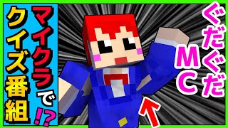 【マインクラフト】クロスワードクイズで司会交代させられた!?【あかがみんクラフトClassic】