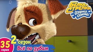Озорная семейка - Всё по зубам | Поучительный мультфильм для детей
