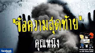 THE GHOST RADIO | ข้อความสุดท้าย | คุณหนิง | 28 มกราคม 2561 | TheghostradioOfficial