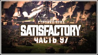 Северо-Западный островной монорельс ? Satisfactory (Сатисфактори) #97