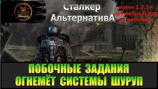 Сталкер Альтернатива за военного Починка огнемёта.