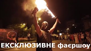 ВОГНЯНЕ ШОУ НА ВЕСІЛЛЯ ІВАНО-ФРАНКІВСЬК ЧЕРНІВЦІ ЛЬВІВ