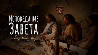 Исповедание Завета (Алексей Коломийцев)
