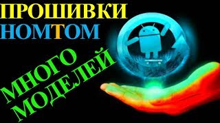 Прошивка Homtom скачать прошивку официальный сайт