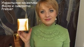 Минералы Мертвого моря. Маска и сыворотка Premier