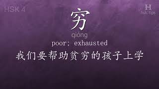 Chinese HSK 4 vocabulary 穷 (qióng), ex.2, www.hsk.tips
