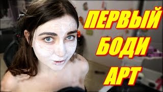 Первый Боди Арт На Стриме. AhriNyan Нравится Братишкин ?