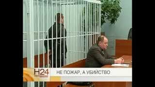 Следы пожара не смогли скрыть убийство