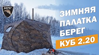 Зимняя палатка КУБ 2.20 БЕРЕГ с печкой "Экономка" Малая / Winter tent Cube 2.20 Bereg with oven