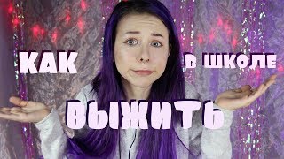 КАК ВЫЖИТЬ В ШКОЛЕ