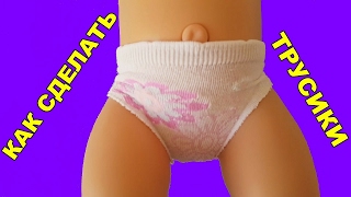 ?✂️КАК СДЕЛАТЬ ТРУСЫ ДЛЯ КУКЛЫ ЛЕГКО И БЫСТРО