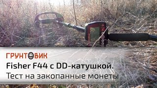Fisher F44 с DD катушкой | Тест на закопанные монеты